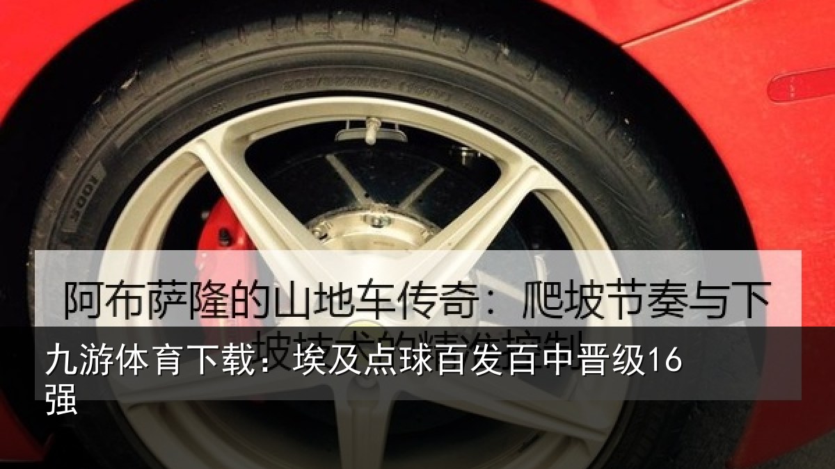 九游体育下载：埃及点球百发百中晋级16强