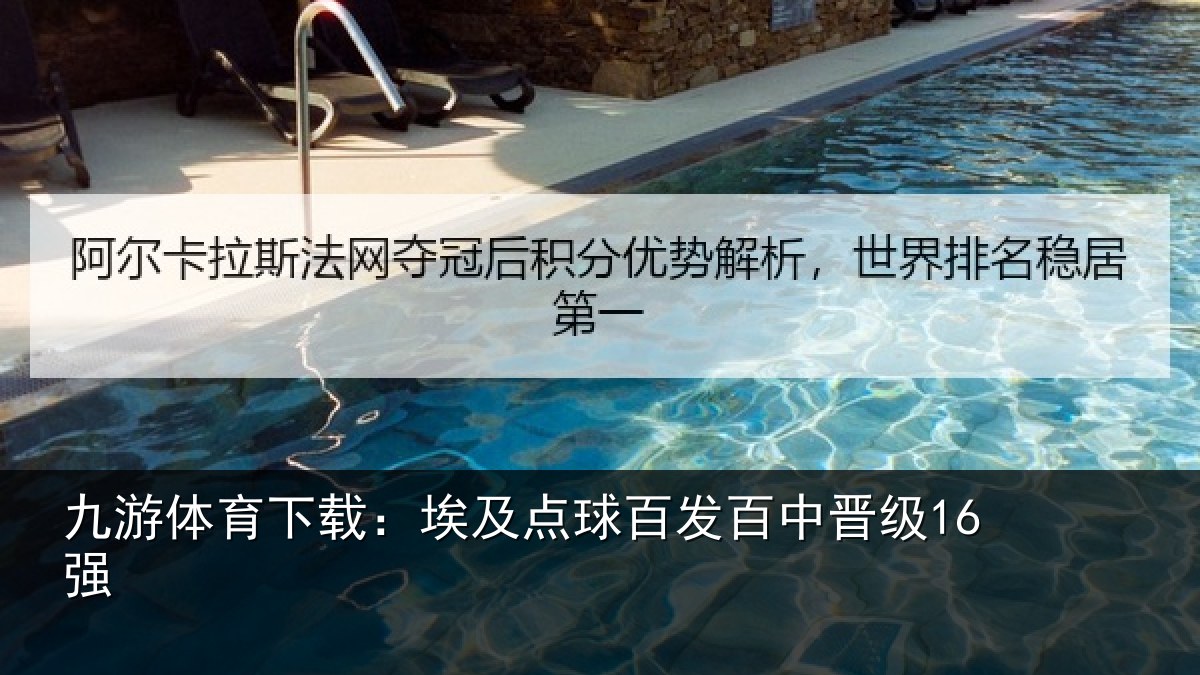 九游体育下载：埃及点球百发百中晋级16强