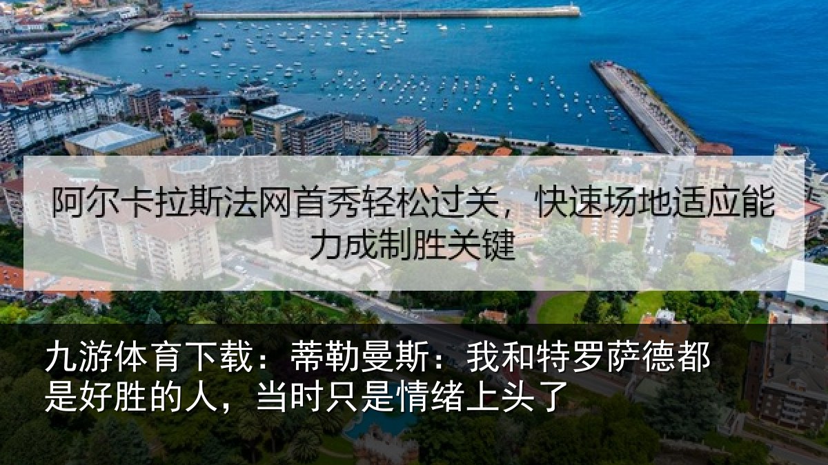 九游体育下载：蒂勒相关情况都是相关情况情绪上头了