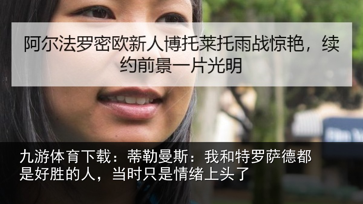 九游体育下载：蒂勒相关情况都是相关情况情绪上头了