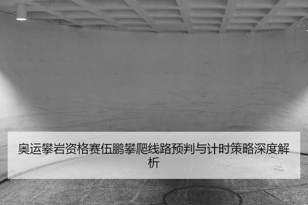 ao-yun-pan-yan-zi-ge-sai-wu-peng-pan-pa-xian-lu-yu-pan-yu-ji-shi-ce-lve-shen-du-jie-xi-3-794.jpg