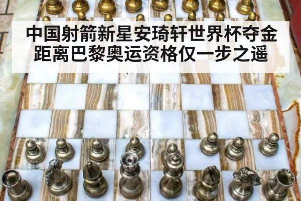 中国射箭新星安琦轩世界杯夺金 距离巴黎奥运资格仅一步之遥