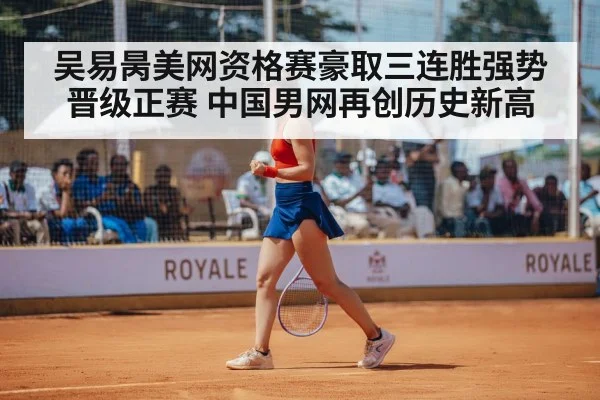 吴易昺美网资格赛豪取三连胜强势晋级正赛 中国男网再创历史新高