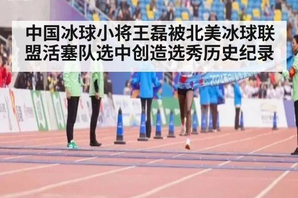 中国冰球小将王磊被北美冰球联盟活塞队选中创造选秀历史纪录