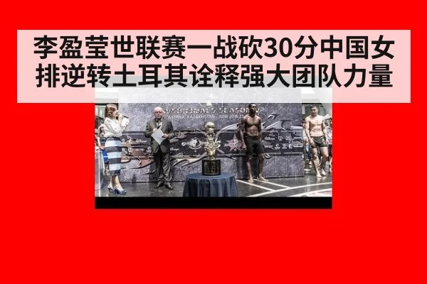 李盈莹世联赛一战砍30分中国女排逆转土耳其诠释强大团队力量